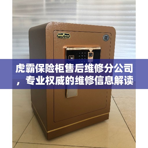 虎霸保险柜售后维修分公司，专业权威的维修信息解读