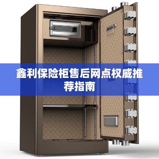 鑫利保险柜售后网点权威推荐指南