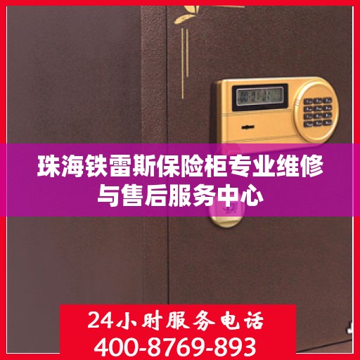 珠海铁雷斯保险柜专业维修与售后服务中心