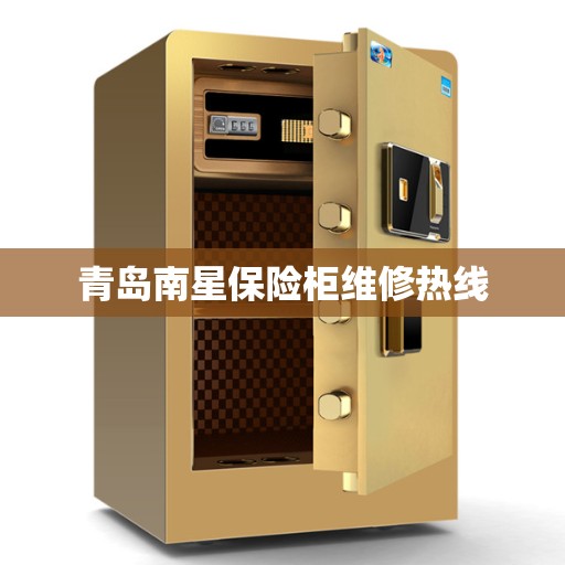青岛南星保险柜维修热线