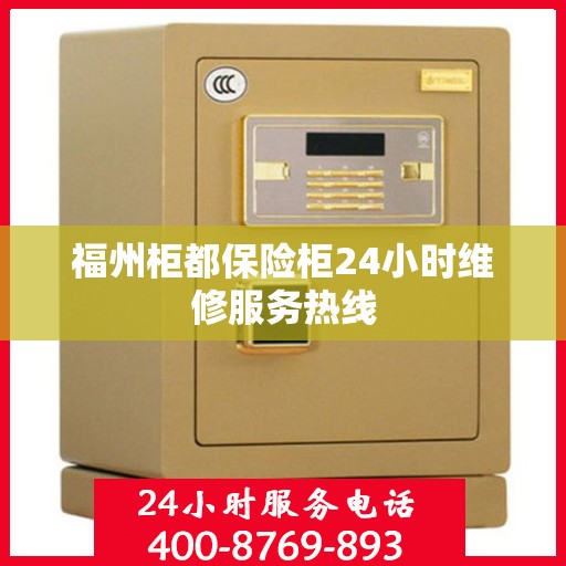 福州柜都保险柜24小时维修服务热线