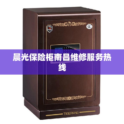 晨光保险柜南昌维修服务热线