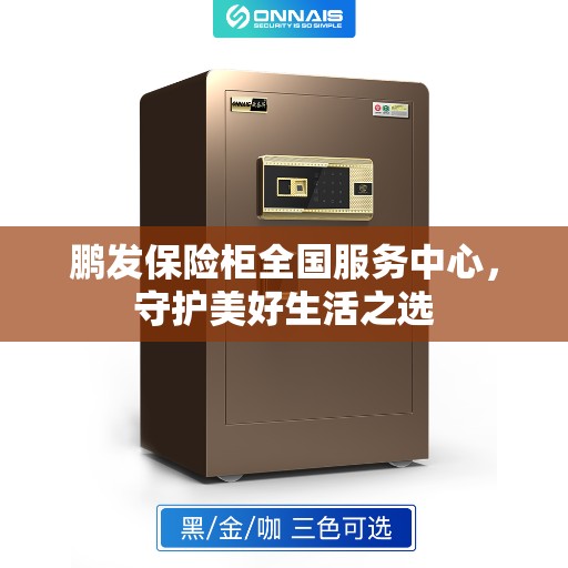 鹏发保险柜全国服务中心，守护美好生活之选