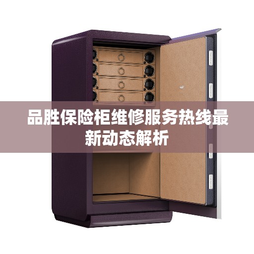 品胜保险柜维修服务热线最新动态解析