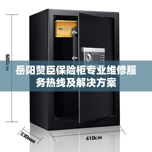 岳阳赞臣保险柜专业维修服务热线及解决方案