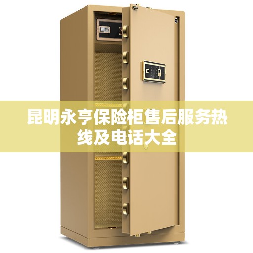 昆明永亨保险柜售后服务热线及电话大全