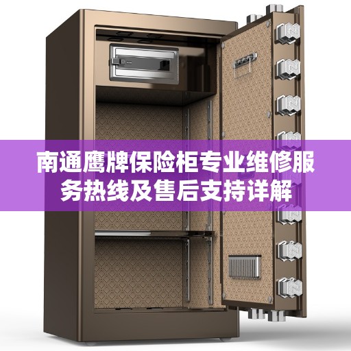 南通鹰牌保险柜专业维修服务热线及售后支持详解
