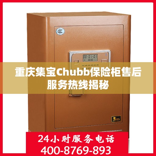 重庆集宝Chubb保险柜售后服务热线揭秘