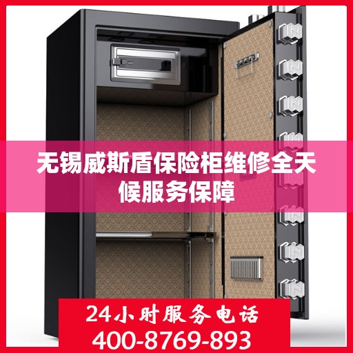 无锡威斯盾保险柜维修全天候服务保障