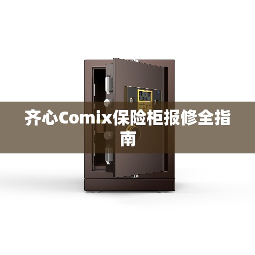 齐心Comix保险柜报修全指南