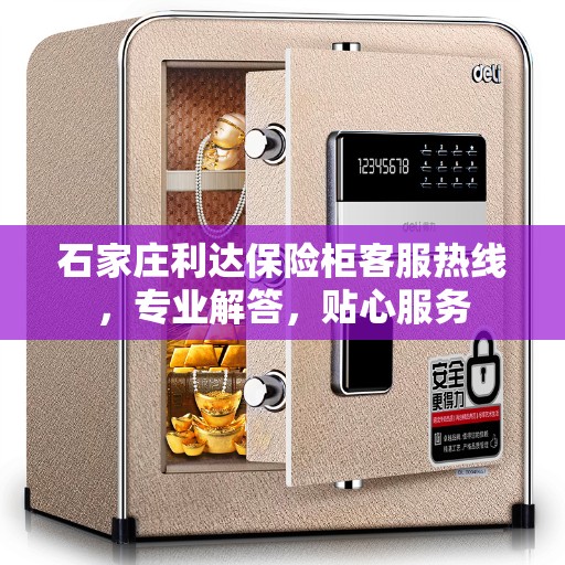 石家庄利达保险柜客服热线,专业解答,贴心服务 石家庄利达保险柜客服热线,专业解答,贴心服务