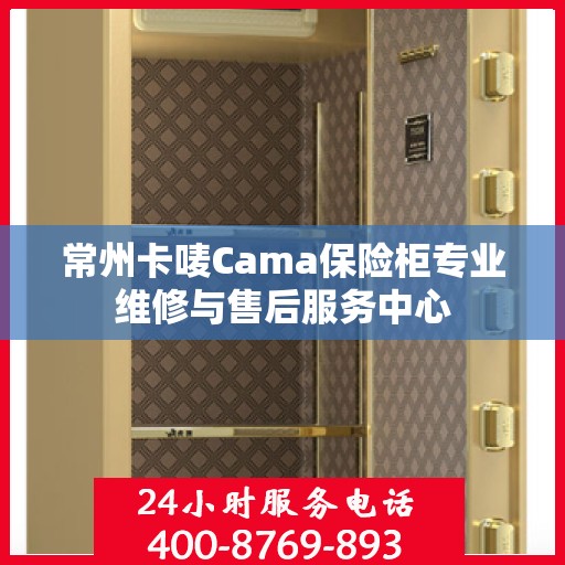 常州卡唛Cama保险柜专业维修与售后服务中心