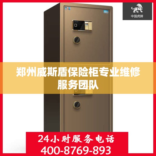 郑州威斯盾保险柜专业维修服务团队