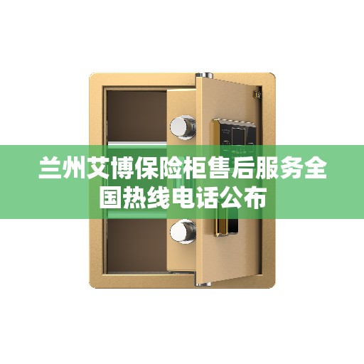 兰州艾博保险柜售后服务全国热线电话公布