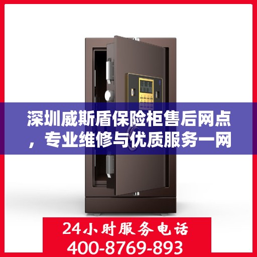 深圳威斯盾保险柜售后网点，专业维修与优质服务一网打尽