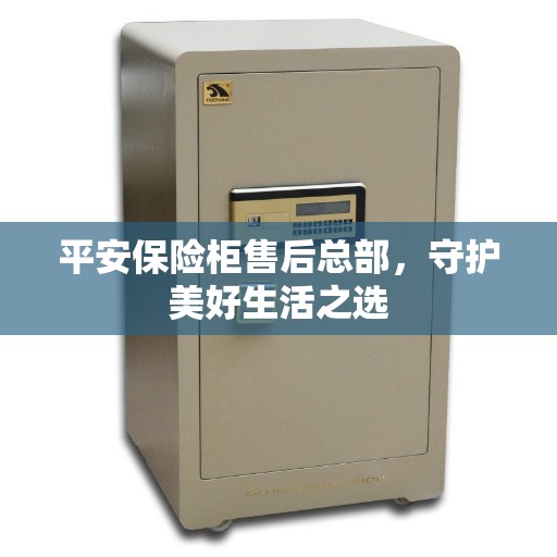 平安保险柜售后总部，守护美好生活之选