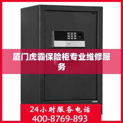 厦门虎霸保险柜专业维修服务