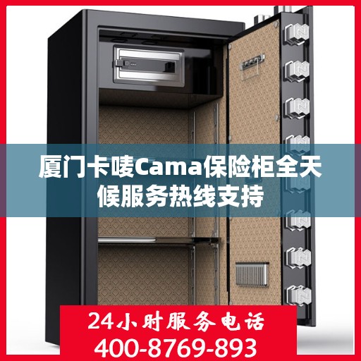 厦门卡唛Cama保险柜全天候服务热线支持