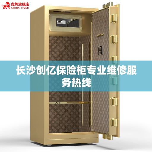 长沙创亿保险柜专业维修服务热线