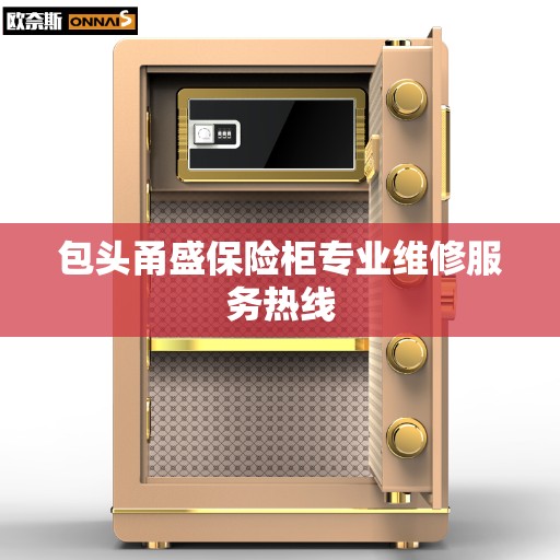 包头甬盛保险柜专业维修服务热线