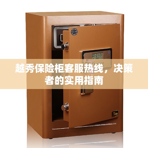 越秀保险柜客服热线，决策者的实用指南