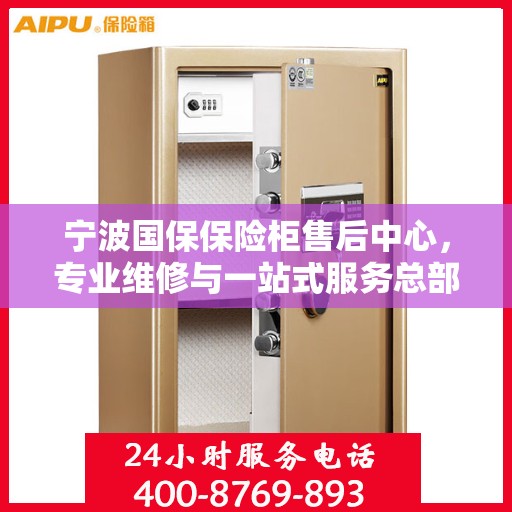 宁波国保保险柜售后中心，专业维修与一站式服务总部