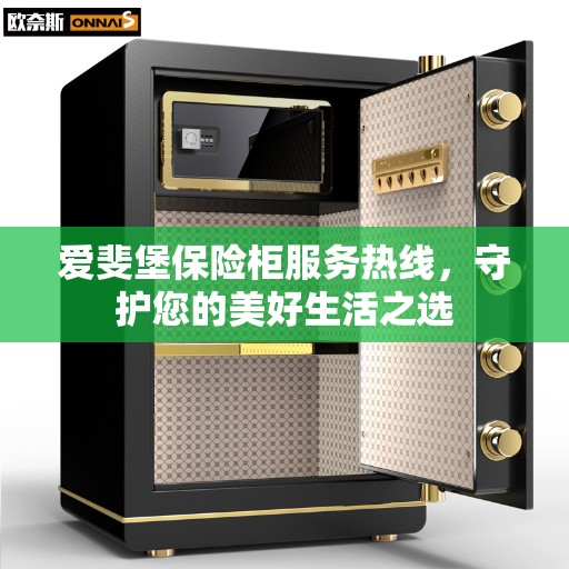 爱斐堡保险柜服务热线，守护您的美好生活之选