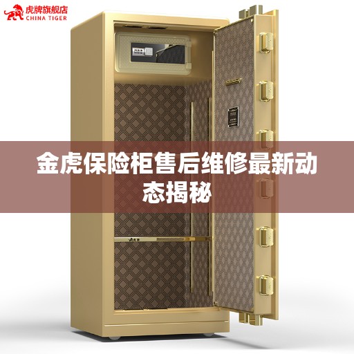 金虎保险柜售后维修最新动态揭秘