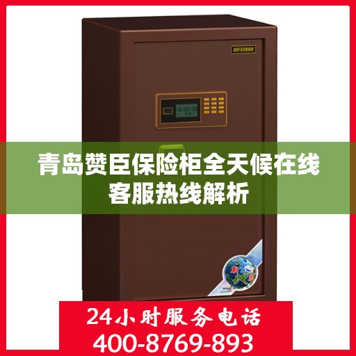 青岛赞臣保险柜全天候在线客服热线解析