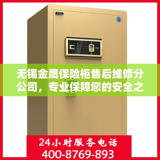 无锡金鹰保险柜售后维修分公司，专业保障您的安全之选