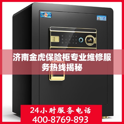 济南金虎保险柜专业维修服务热线揭秘