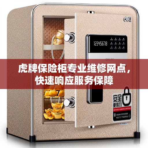 虎牌保险柜专业维修网点，快速响应服务保障