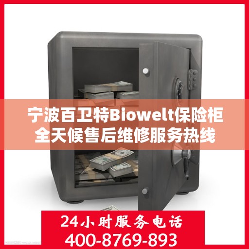 宁波百卫特Biowelt保险柜全天候售后维修服务热线