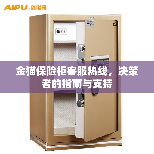 金猫保险柜客服热线，决策者的指南与支持