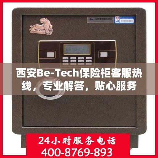 西安Be-Tech保险柜客服热线，专业解答，贴心服务
