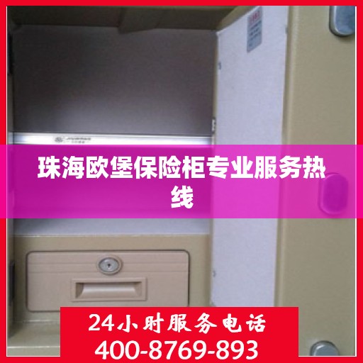 珠海欧堡保险柜专业服务热线