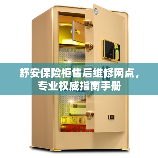 舒安保险柜售后维修网点，专业权威指南手册