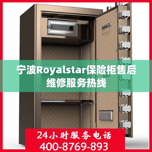 宁波Royalstar保险柜售后维修服务热线