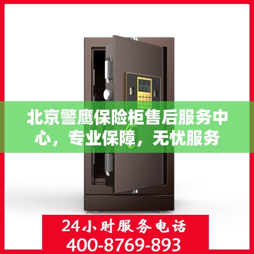 北京警鹰保险柜售后服务中心，专业保障，无忧服务