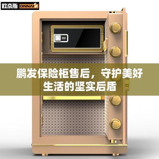 鹏发保险柜售后，守护美好生活的坚实后盾