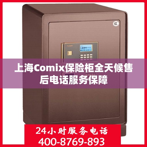 上海Comix保险柜全天候售后电话服务保障