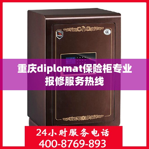 重庆diplomat保险柜专业报修服务热线