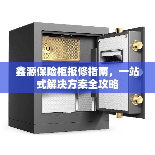 鑫源保险柜报修指南，一站式解决方案全攻略