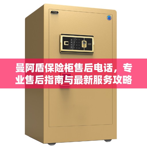 曼阿盾保险柜售后电话，专业售后指南与最新服务攻略