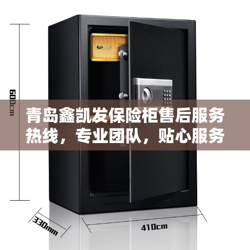 青岛鑫凯发保险柜售后服务热线，专业团队，贴心服务，全天候为您解答疑虑！