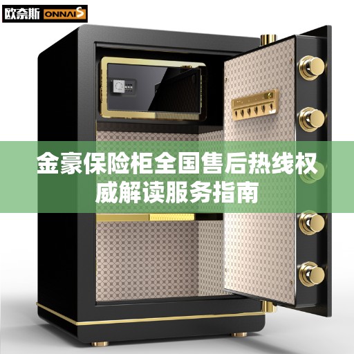 金豪保险柜全国售后热线权威解读服务指南