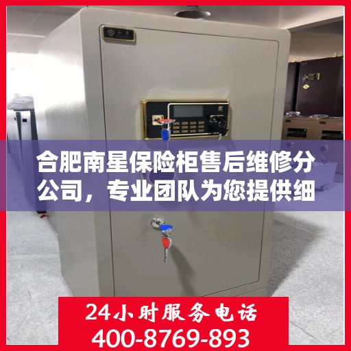 合肥南星保险柜售后维修分公司，专业团队为您提供细致服务
