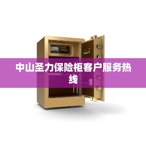 中山圣力保险柜客户服务热线