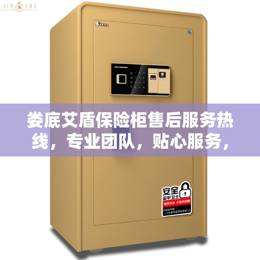 娄底艾盾保险柜售后服务热线，专业团队，贴心服务，为您的保险柜保驾护航！