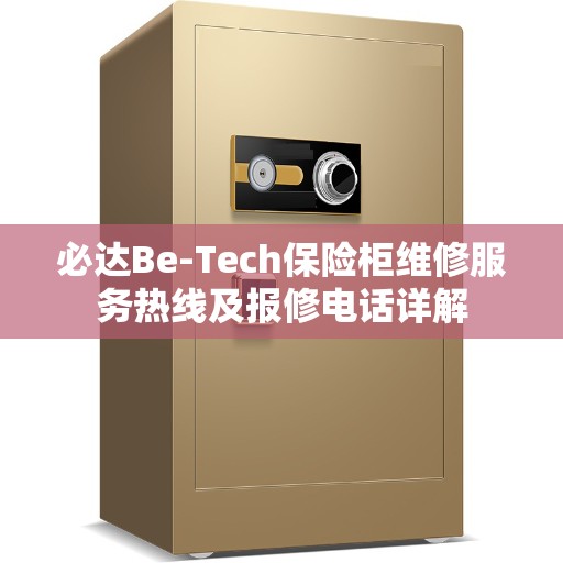 必达Be-Tech保险柜维修服务热线及报修电话详解